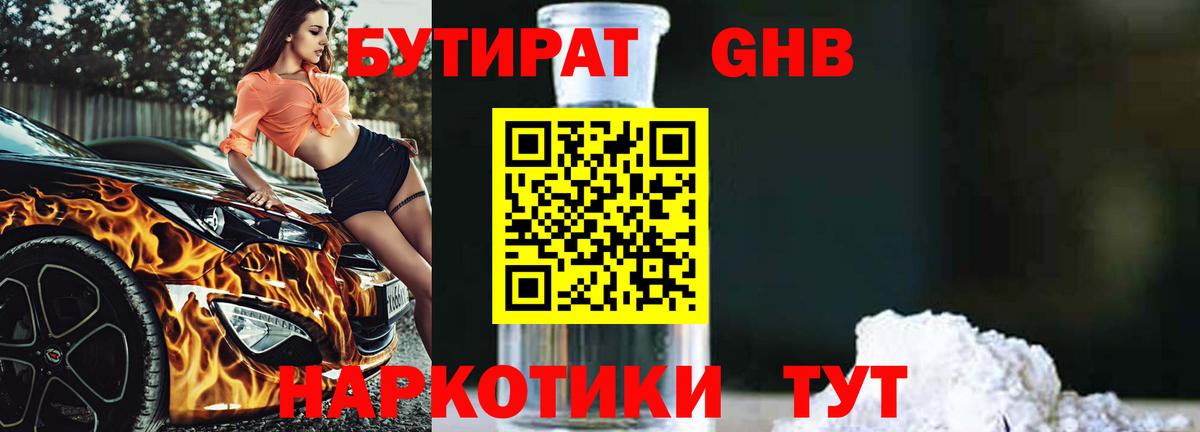Биробиджан  Бутират бутандиол  Вход с VPN 