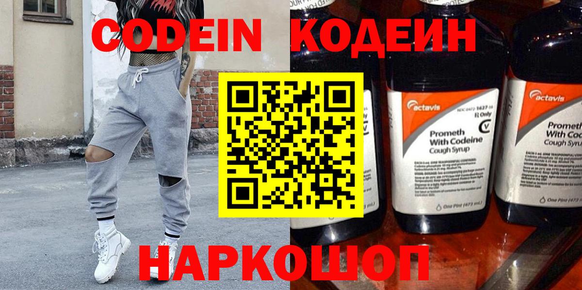 Биробиджан  Codein напиток Lean (лин)  Codein Purple Drank  Вход с VPN 